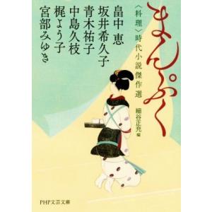 まんぷく 料理 時代小説傑作選 PHP文芸文庫/アンソロジー(著者),畠中恵(著者),
