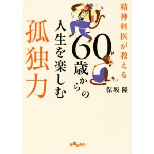 ６０歳からの人生を楽しむ孤独力 精神科医が教える