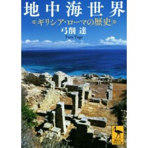 地中海世界 ギリシア・ローマの歴史 講談社学術文庫／弓削達(著者)