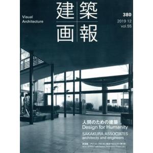 建築画報(３８０) 人間のための建築／坂倉建築研究所／建築画報社(編者)