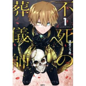 不死の葬儀師(1) MFC/清宮こう丞(著者)