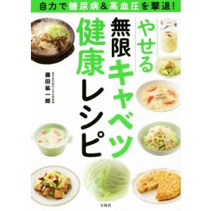 やせる無限キャベツ健康レシピ 自力で糖尿病＆高血圧を撃退！／藤田紘一郎(著者)