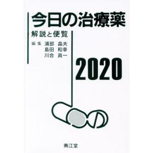 今日の治療薬(2020) 解説と便覧/浦部晶夫(編者),島田和幸(編者),川合眞一(編者)