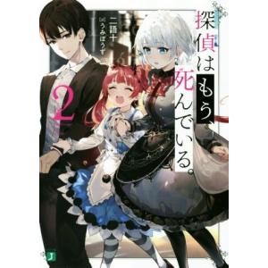 探偵はもう、死んでいる。(２) ＭＦ文庫Ｊ／二語十(著者),うみぼうず