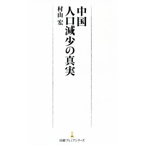 中国人口減少の真実 日経プレミアシリーズ/村山宏(著者)