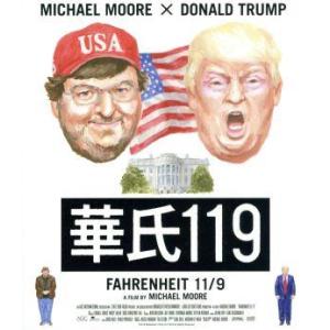 華氏119  マイケル・ムーアの高価買取価格