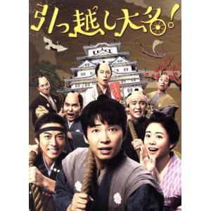 引っ越し大名！ 豪華版(初回限定生産)(Blu-ray Disc)/星野源,高橋一生,高畑充希,犬童...