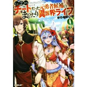 Lv2からチートだった元勇者候補のまったり異世界ライフ(9) オーバーラップノベルス/鬼ノ城ミヤ(著...
