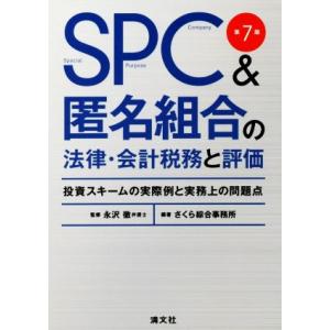 SPC&amp;匿名組合の法律・会計税務と評価 第7版 投資スキームの実際例と実務上の問題点/さくら綜合事務...
