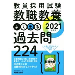 教員採用試験 教職教養 よく出る過去問224(2021年度版)/資格試験研究会(編者)