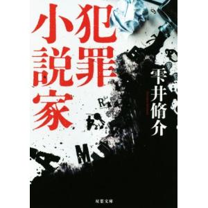 犯罪小説家　新装版 双葉文庫／雫井脩介(著者)