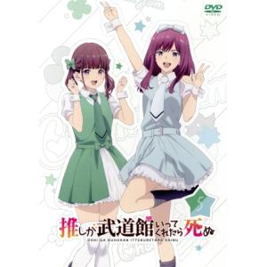 「推しが武道館いってくれたら死ぬ」 5/平尾アウリ(原作),ファイルーズあい(えりぴよ),立花日菜(