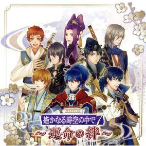 遙かなる時空の中で7〜運命の絆〜/(ドラマCD),寺島拓篤(真田幸村),鈴村健一(天野五月),阿部