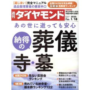 週刊 ダイヤモンド(2020 1/18) 週刊誌/ダイヤモンド社