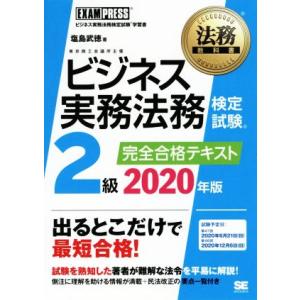 ビジネス実務法務検定試験 2級 完全合格テキスト(2020年版) EXAMPRESS 法務教科書/塩...