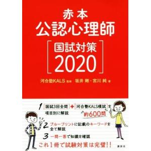 公認心理師　国試対策(２０２０) 赤本／坂井剛(著者),宮川純(著者),河合塾ＫＡＬＳ｜bookoffonline