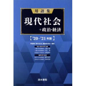 用語集 現代社会+政治・経済(’20-’21年版)/用語集「現代社会」編集委員会(編者)