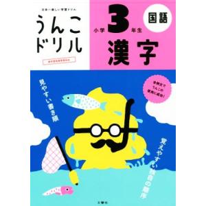 うんこドリル 小学3年生 漢字 日本一楽しい学習...の商品画像