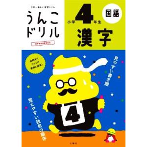 うんこドリル 小学4年生 漢字 日本一楽しい学習ドリル うんこドリルシリーズ/古屋雄作　