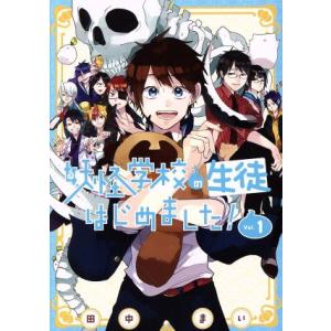 妖怪学校の生徒はじめました！(Ｖｏｌ．１) ＧファンタジーＣ／田中まい(著者)