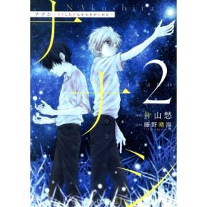 ナナシ 〜ナくしたナにかのさがシかた〜(2) ヤングキングC/片山愁(著者),藤野晴海