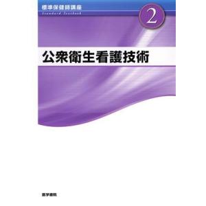 標準保健師講座　第４版(２) 公衆衛生看護技術 Ｓｔａｎｄａｒｄ　ｔｅｘｔｂｏｏｋ／中村裕美子(著者...