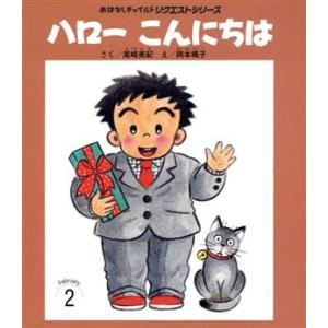 ハローこんにちは 第2版 おはなしチャイルドリクエストシリーズ/尾崎美紀(著者),岡本颯子