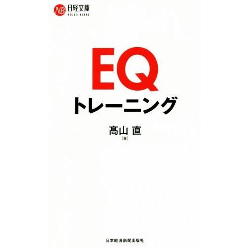 EQトレーニング 日経文庫/高山直(著者)　