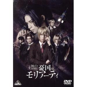 舞台「憂国のモリアーティ」/荒牧慶彦,瀬戸祐介,糸川耀士郎,竹内良輔(原作(構成)),三好輝