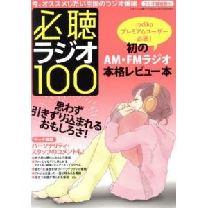 必聴ラジオ１００ 三才ムック／三才ブックス(編者)