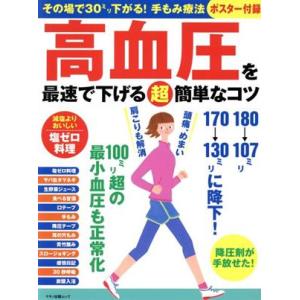 高血圧を最速で下げる(超)簡単なコツ マキノ出版ムック/マキノ出版(編者)