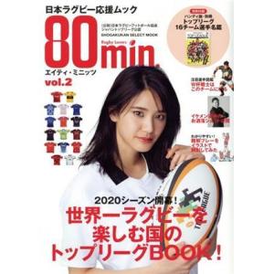 80min.(vol.2) SHOGAKUKAN SELECT MOOK 日本ラグビー応援ムック/小...