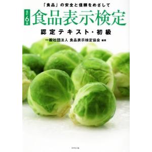 食品表示検定認定テキスト・初級　改訂６版 「食品」の安全と信頼をめざして／食品表示検定協会(著者)