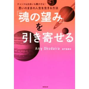 「魂の望み」を引き寄せる チャンスも出会いも豊かさも！思いのままの人生を生きる方法／奥平亜美衣(著者...