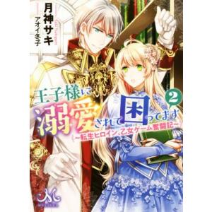 王子様に溺愛されて困ってます 〜転生ヒロイン、乙女ゲーム奮闘記〜(2) メリッサ文庫/月神サキ(著者...