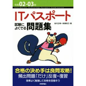 ＩＴパスポート試験によくでる問題集　第６版(令和０２−０３年)／岩代正晴(著者),新妻拓巳(著者)