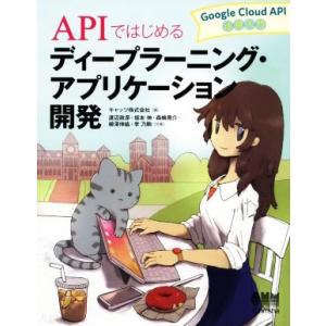 APIではじめる ディープラーニング・アプリケーション開発 Google Cloud API活用入門...