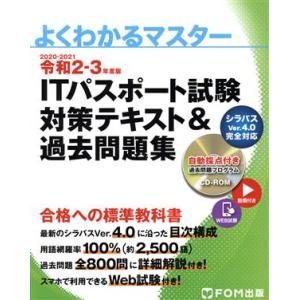 ITパスポート試験 対策テキスト&amp;過去問題集(令和2-3年度版) よくわかるマスター/富士通エフ・オ...