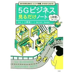 5Gビジネス 見るだけノート 次の10年を決める「ビジネス教養」がゼロからわかる！/三瓶政一(著者)