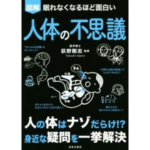 図解　眠れなくなるほど面白い　人体の不思議 人の体はナゾだらけ！？身近な疑問を一挙解決／荻野剛志(監...