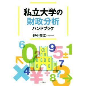 私立大学の財政分析ハンドブック/野中郁江(著者)