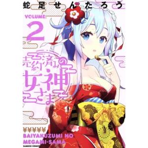 売約済みの女神さま(ＶＯＬＵＭＥ．２) バンブーＣ／蛇足せんたろう(著者)