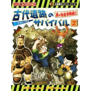 古代遺跡のサバイバル(２) 秦の始皇帝陵編　２ かがくるＢＯＯＫ大長編サバイバルシリーズ／洪在徹(著...