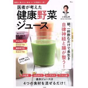 医者が考えた健康野菜ジュース ＴＪ　ＭＯＯＫ／小林弘幸(編者)｜bookoffonline