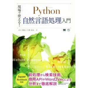 現場で使える！ Python自然言語処理入門 AI &amp; TECHNOLOGY/赤石雅典(著者),江澤...