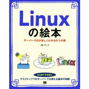 Linuxの絵本 サーバーOSが楽しくわかる9つの扉/アンク(著者)