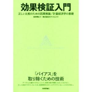 効果検証入門 正しい比較のための因果推論/計量経済学の基礎/安井翔太(著者),ホクソエム