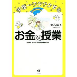 宇宙一ワクワクするお金の授業/大石洋子(著者)