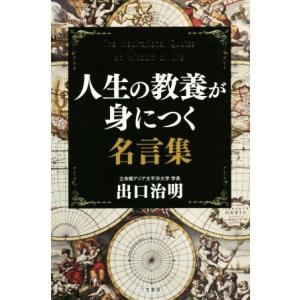 人生の教養が身につく名言集 ぐるぐる王国 スタークラブ 通販 Yahoo ショッピング