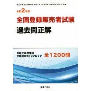 全国登録販売者試験　過去問正解(令和２年版) 令和元年度実施　全都道府県１０ブロック　全１２００問／薬事日報社 薬学関連資格の本その他の商品画像